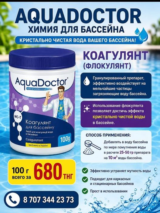 Химия для бассейнов
