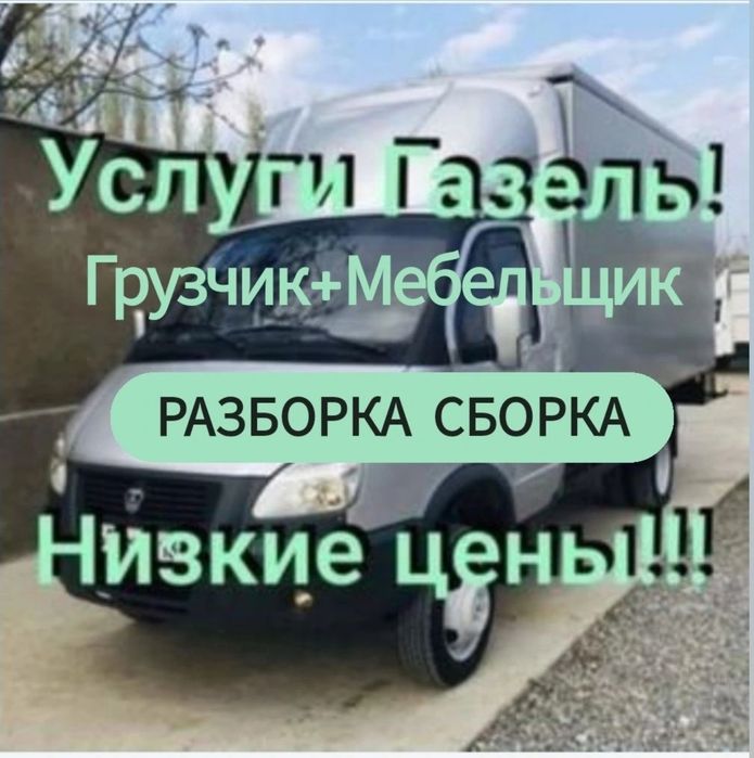 Грузоперевозки. Газели.