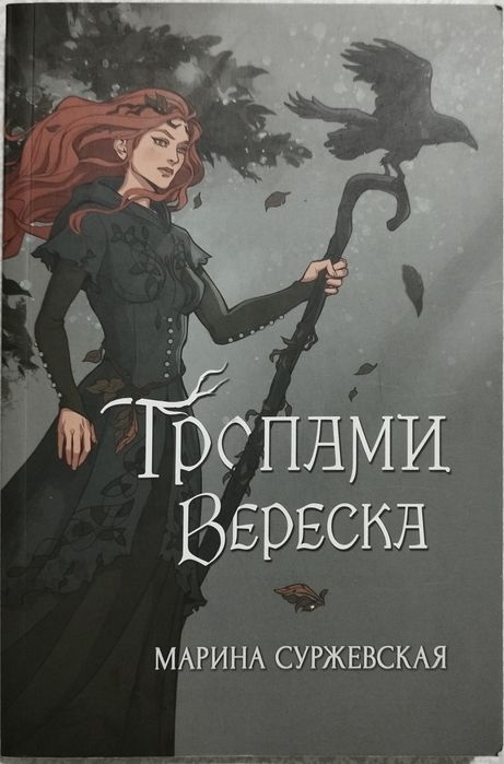 Книги. 1. Тропами Вереска. 2. Границы безумия.