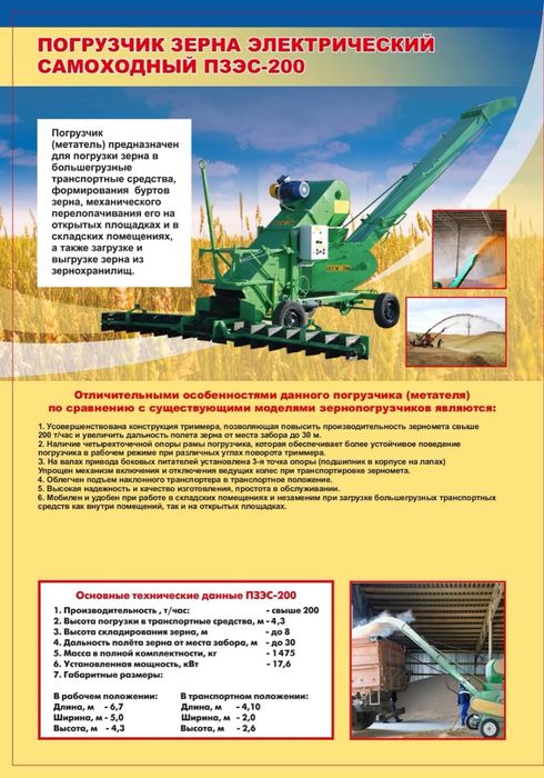 Погрузчик зерна электрический самоходный ПЗЭС-200 зернометатель