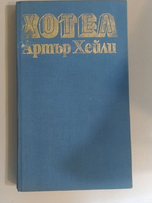 Продавам различни запазени книги