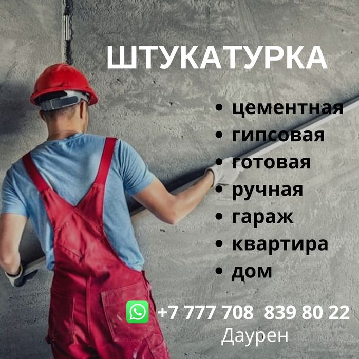 Штукатурка, левкас, укладка плитки. Ремонт квартир.