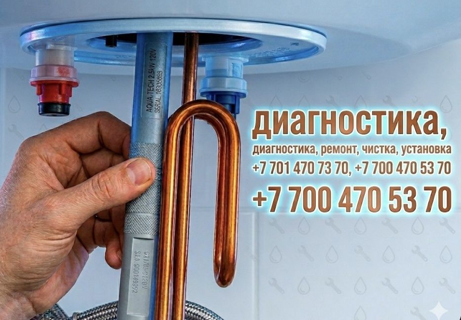 Установка,  чистка, диагностика,ремонт бойлера.