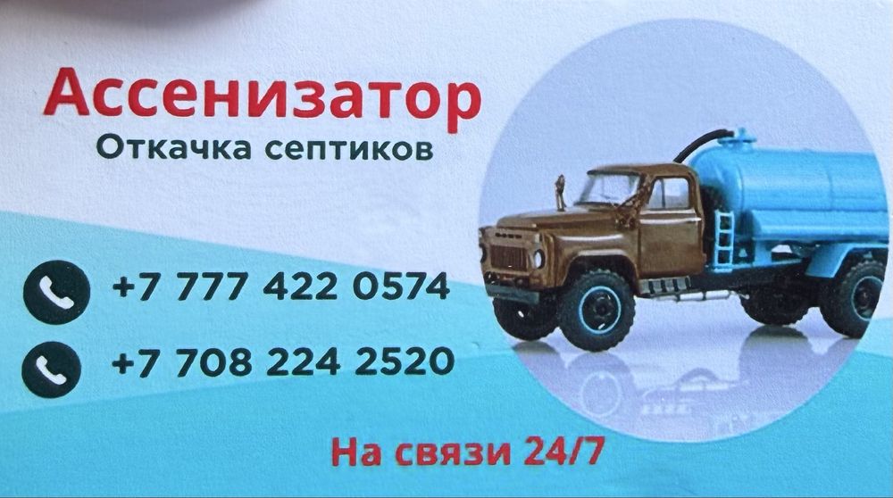 Услуги Ассенизатора Откачка Септиков Работаем 24/7