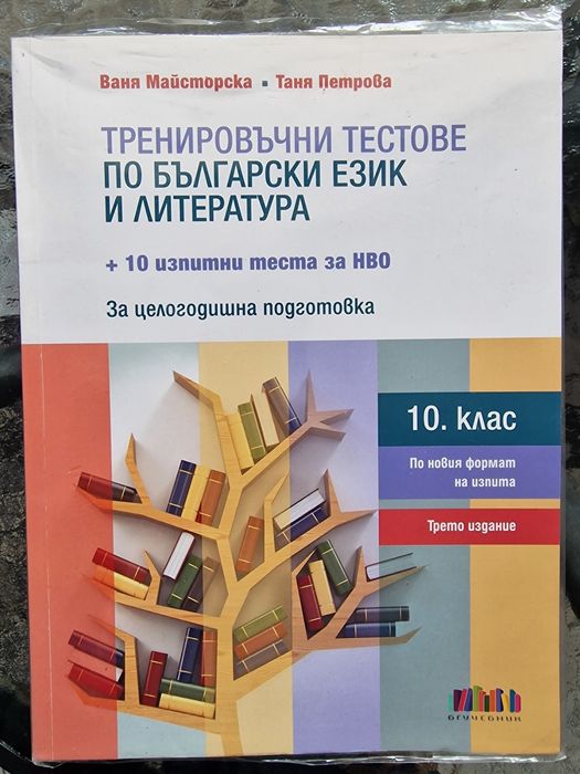 Задължителни учебни помагала за 10 клас