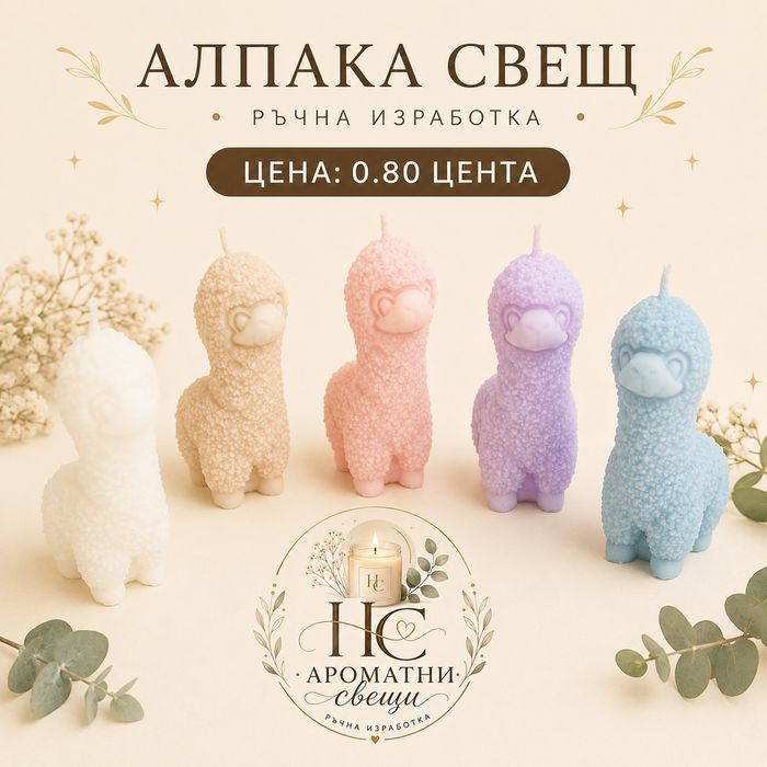 Свещи ръчно изработени