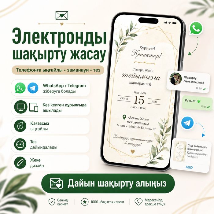 Тойға электрондық шақырту 10-15 минутта | Видео шақырту