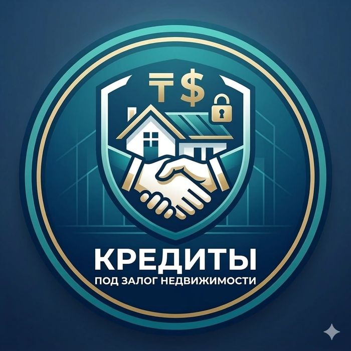 Кредиты под залог недвижимости