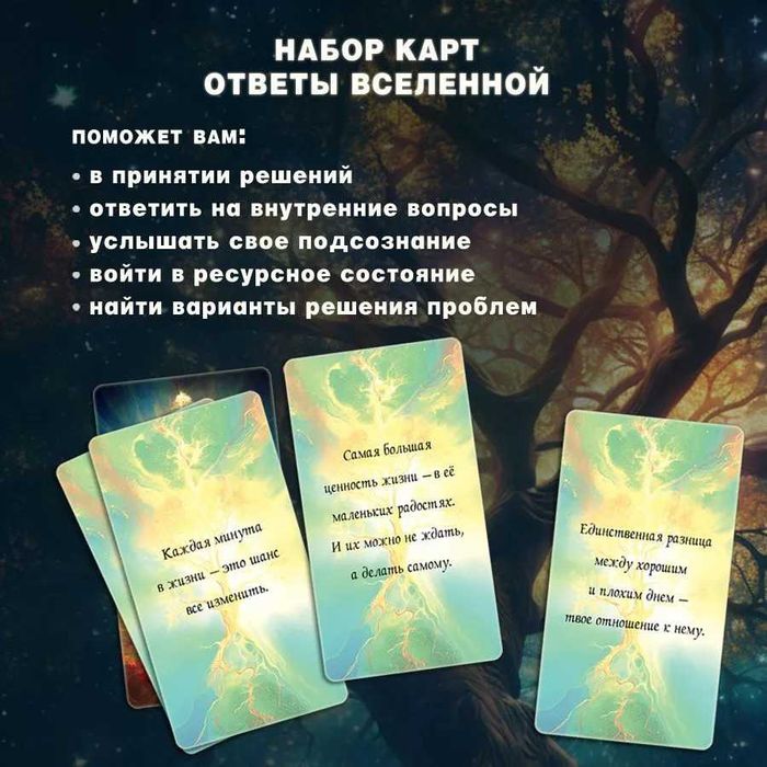 Мак карты "Ответы Вселенной."  78 карт