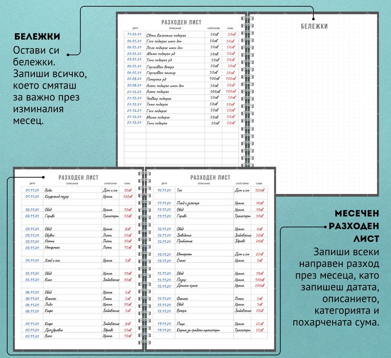 Финансов планер, тефтер за бюджет, следене на приходи разходи