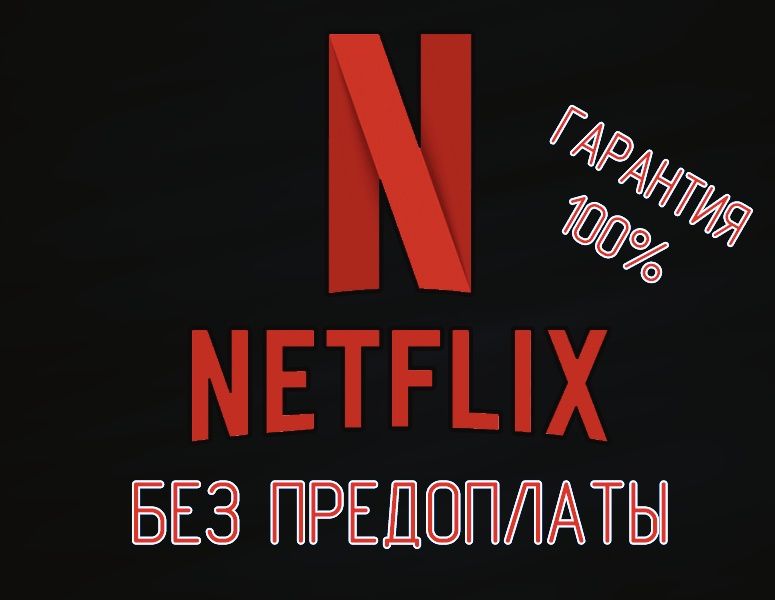 Netflix Premium ULTRAHD - Нетфликс Премиум - Прочая электроника Астана ...
