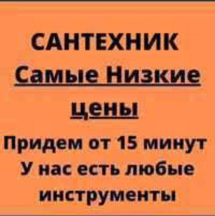 Услуги Сантехника круглосуточно!