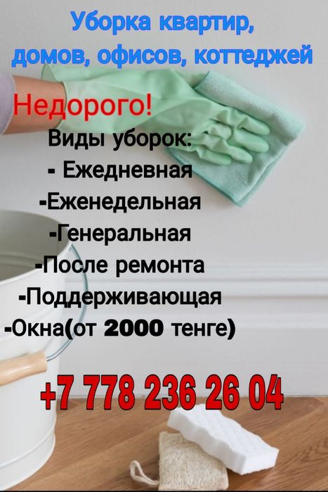 Уборка квартир и катеджей