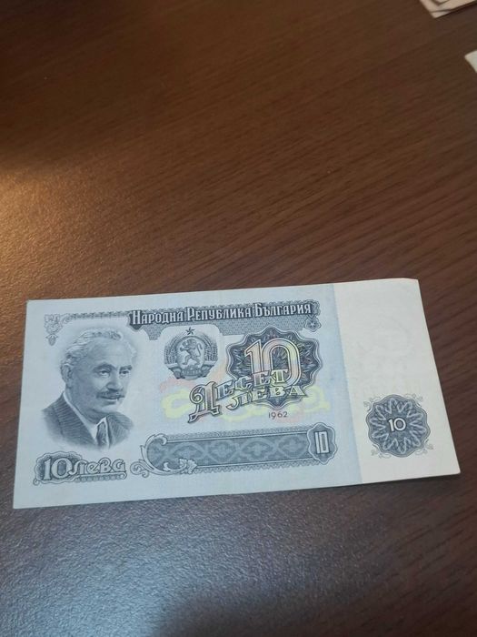 10 лева 1962 година