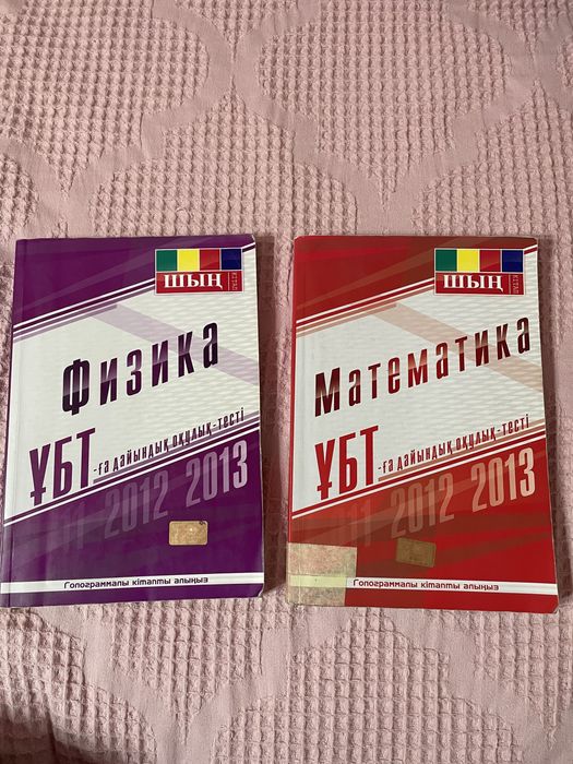 Щын кітап, шын книга физика математика