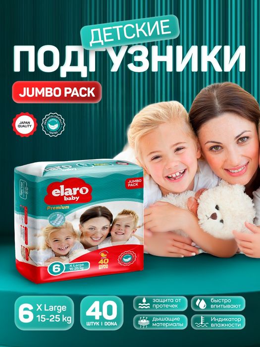 Детские подгузники памперс Elaro Jumbo Pack — доставка Ташкент