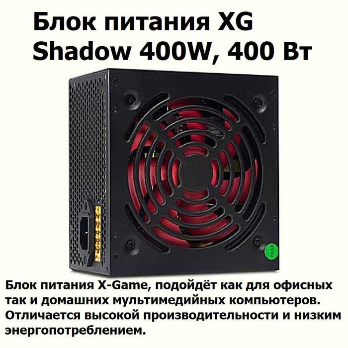 Блок питания X-Game Shadow 400W