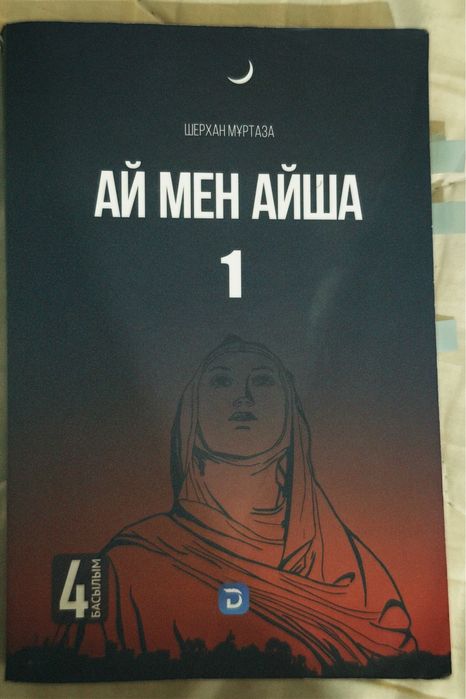 Ай мен Айша , қазақша кітап 1 бөлім