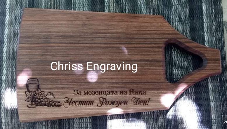 Гравирана дъска за мезета от орех