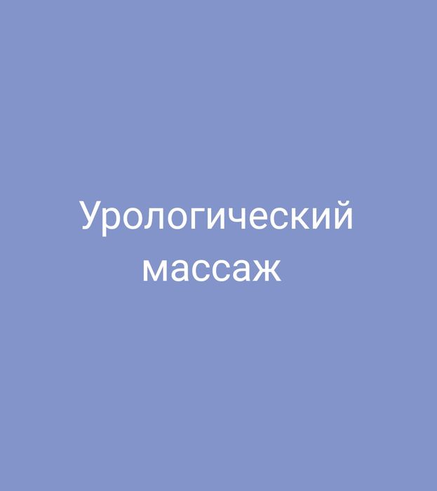 Массаж простаты .