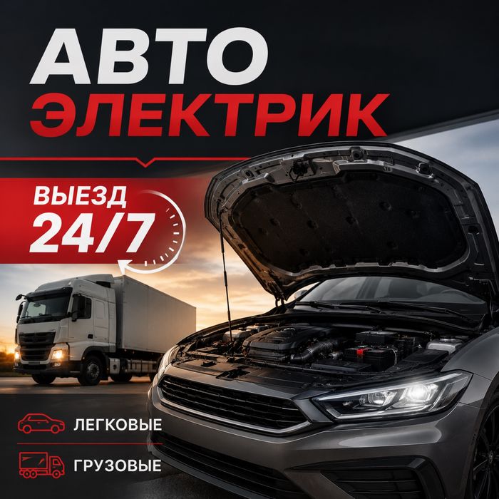 Автоэлектрик на выезд Алматы 24/7