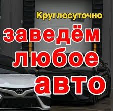 Автоэлектрик круглосуточно