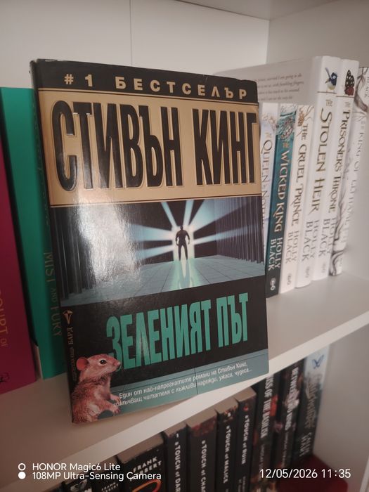 Зеленият път -  Стивън Кинг, неразличима от нова