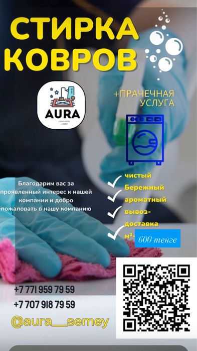 Стирка ковров Семей