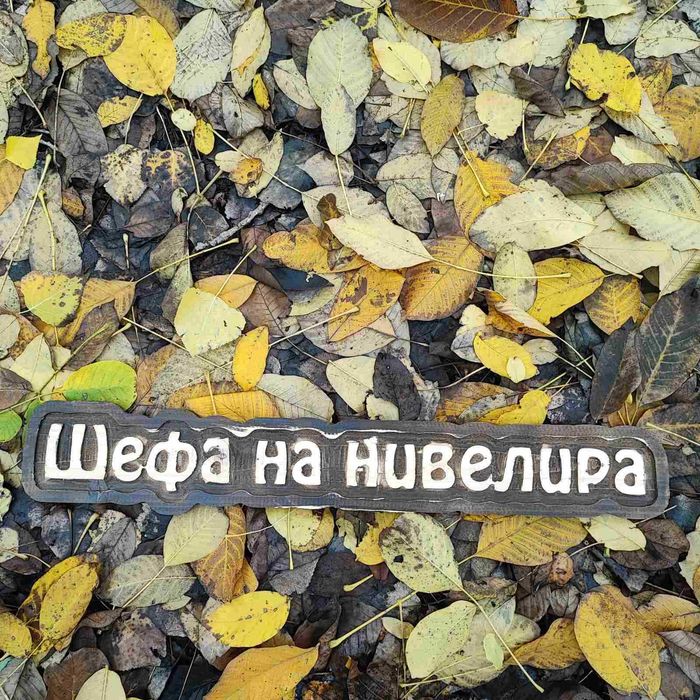 Дървени табели ръчна изработка