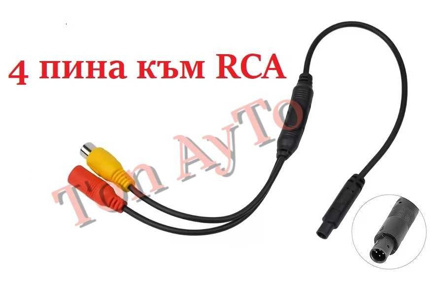 Преходна Букса 4 Пина Pin към RCA (AV) за Камера за Задно Виждане