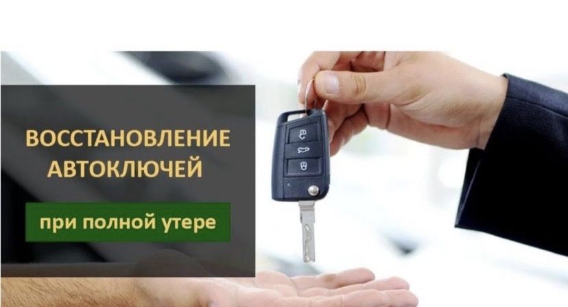 Прошивка программирование изготовление ремонт ключа замка автомобиля