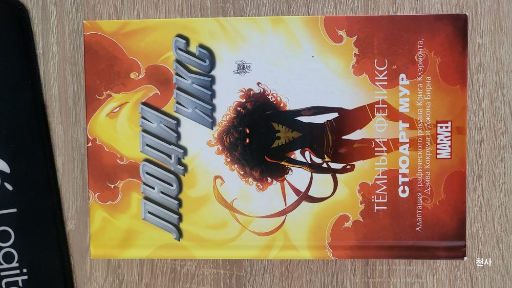 Люди Икс. Тёмный феникс - Стюарт Мур