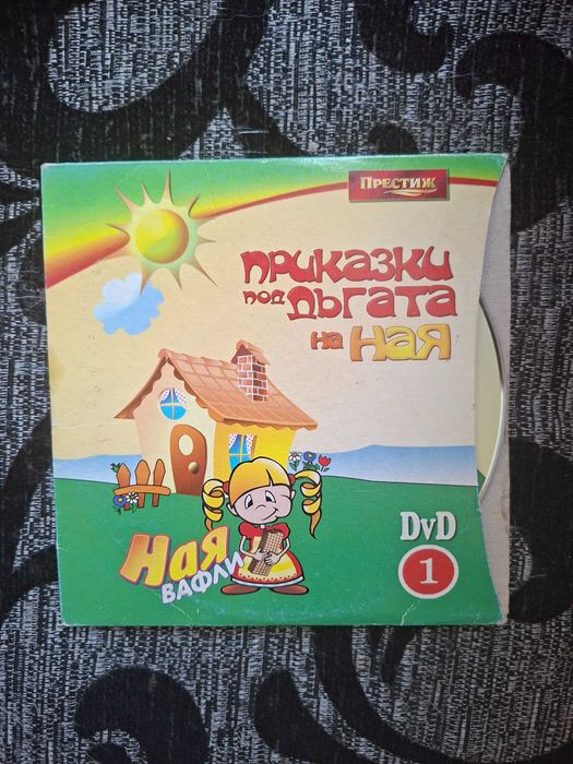 Нов DVD диск с приказки Ная