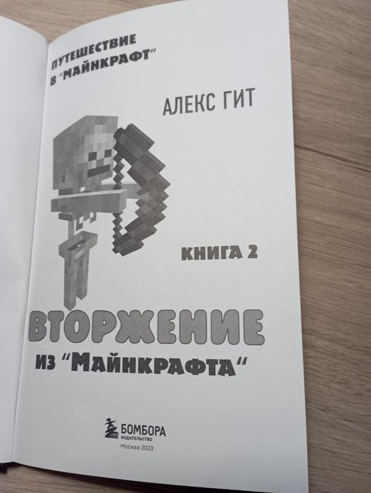 Книжка по путишествие в маинкрафт