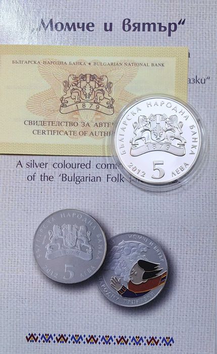 5 лева 2012 година Момче и вятър