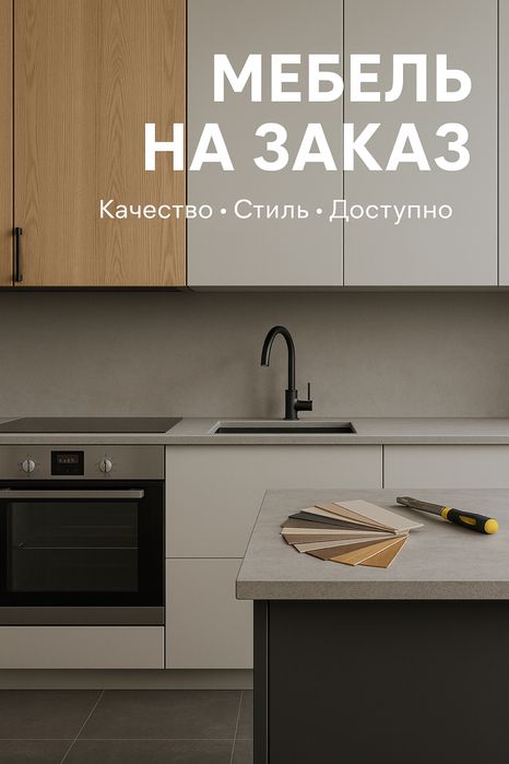 Мебель заказ на любой вкус и размер