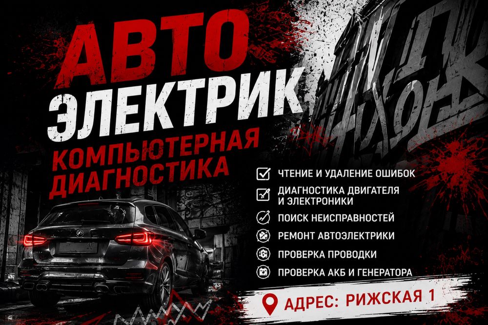 Авто электрик  Компьютерная диагностика