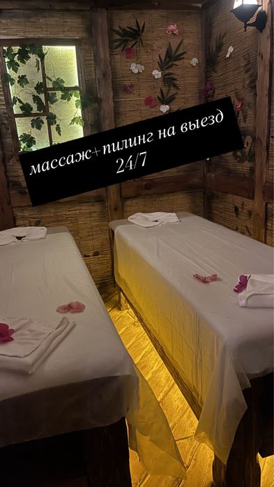 массаж пилинг мойка на выезд!