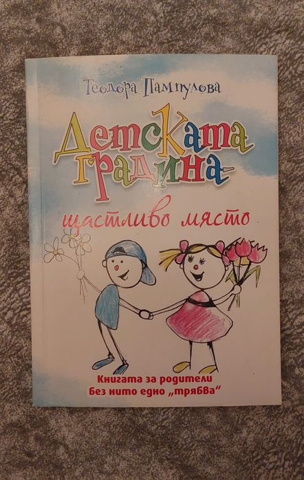 Детската градина щастливо място