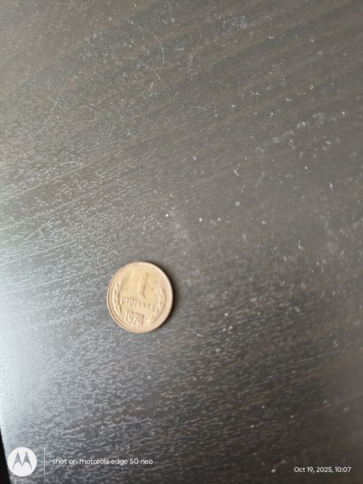 1 стотинка 1974 1во качество