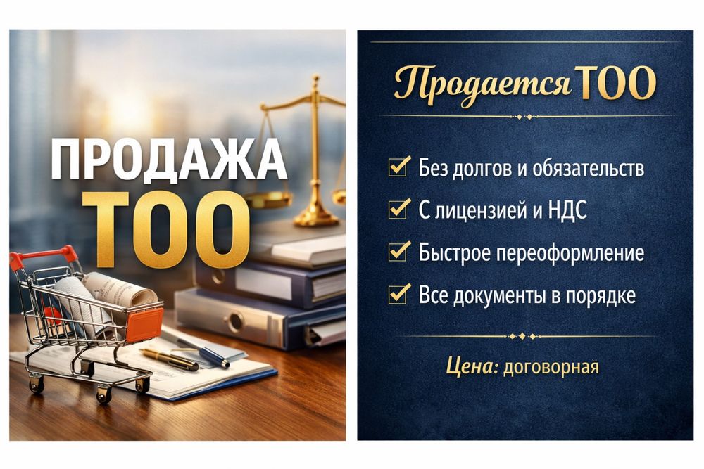 Продается ТОО (готовый бизнес)