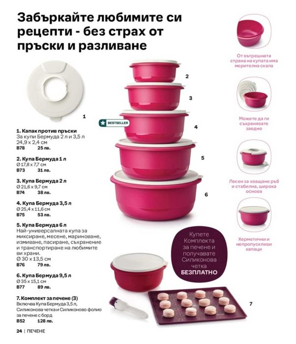 TUPPERWARE - Мултифункционални купи