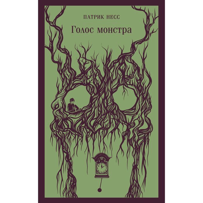 Книга «Голос монстра»
