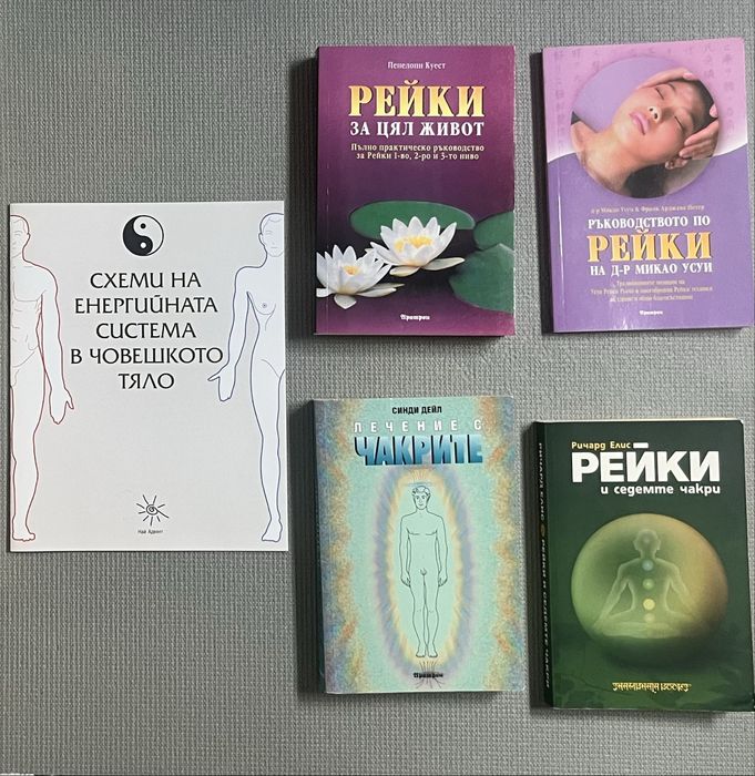 Книги за Рейки, чакри, енергийно лечение, аюрведа и духовно развитие