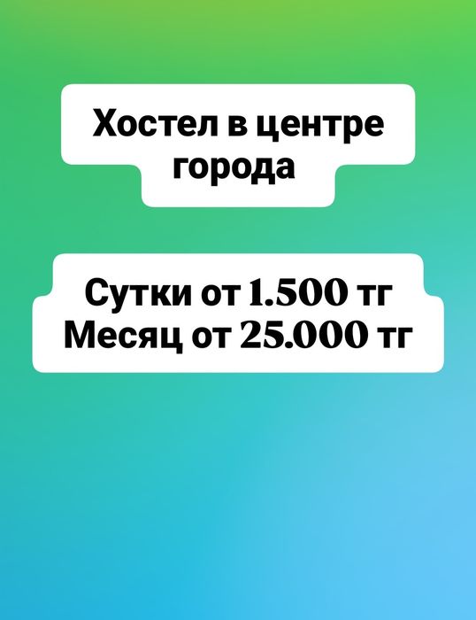 Хостел сутки по 1500 тг/сутки от 3 дней выше, месяц от 25000 тг