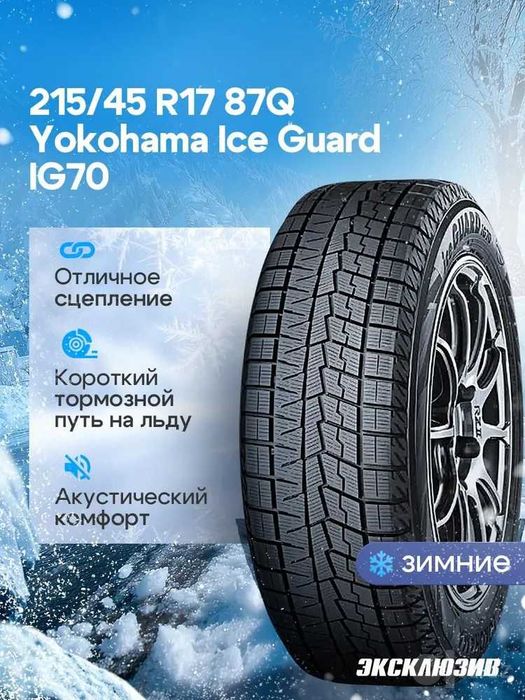 yokohama ice guard IG60 215/45 R17 87Q нешипованные