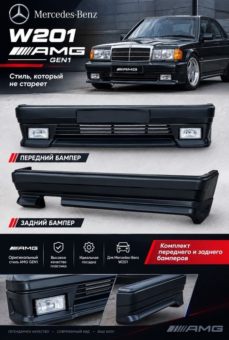Передний бампер AMG / Задний бампер Мерседес w201 e190