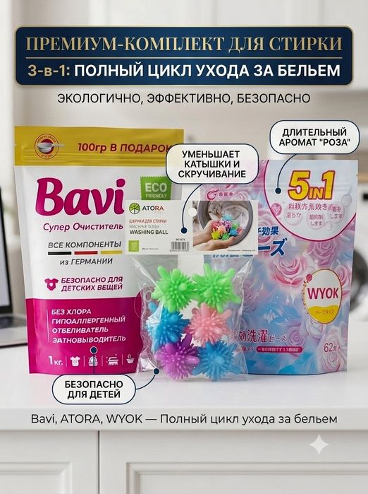 Набор для стирки 3 в 1, кислородный очиститель BAVI, капсулы 62 шт., ш