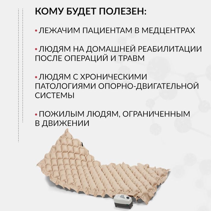 Противопролежневый матрас.