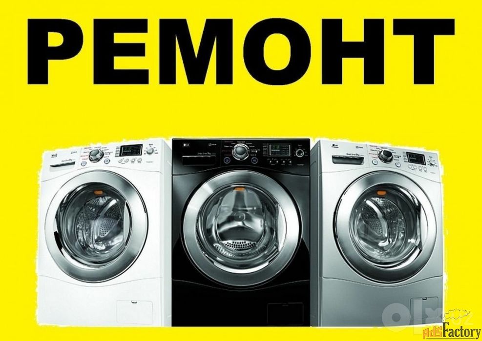 Ремонт стиральных машин автомат всех марок